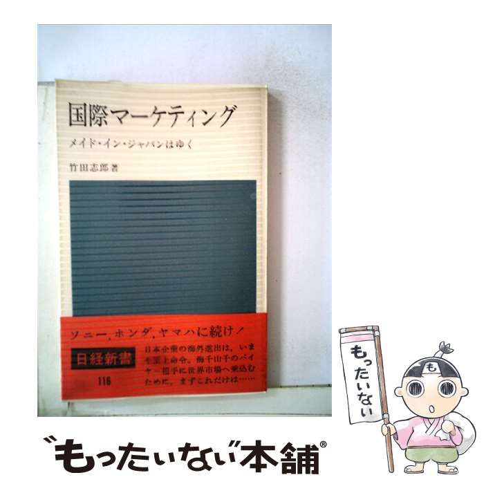 【中古】 国際マーケティング メイド イン ジャパンはゆく / 竹田志郎著 /