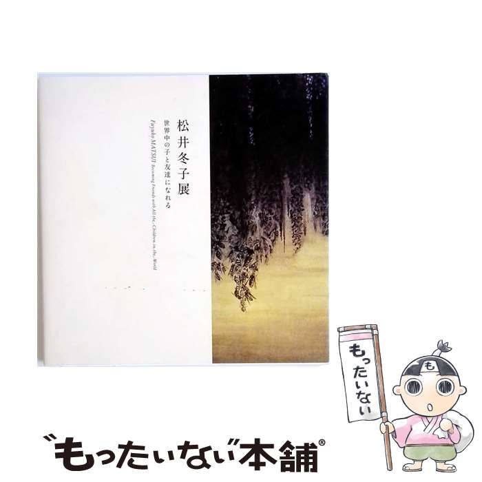 【中古】 松井冬子展 世界中の子と友達になれる [図録] / 松井冬子， 横浜美術館、 エディシオン･トレヴィル / エディシオン・トレヴィル