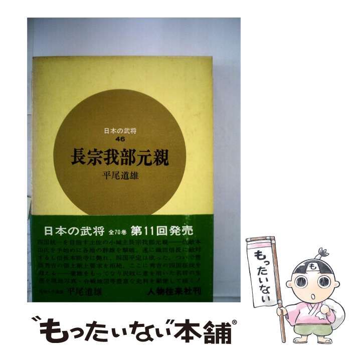 【中古】 日本の武将 46 長宗我部元親 / 平尾道雄 /