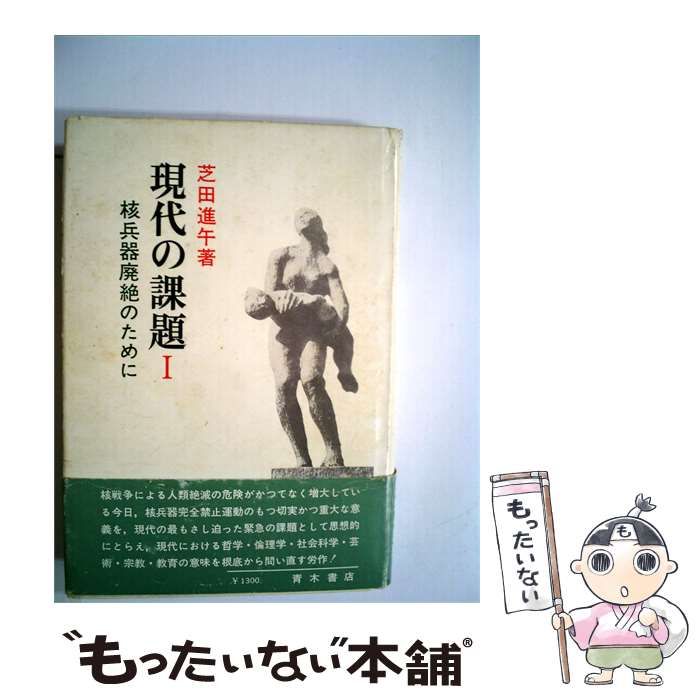 【中古】 現代の課題「I」 / 芝田 進午 / 青木書店