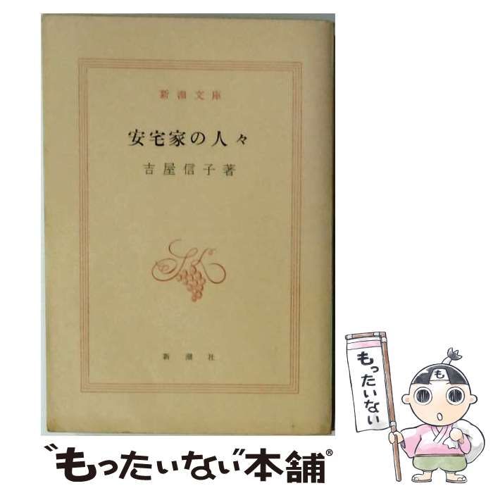 【中古】 安宅家の人々 / 吉屋 信子 / 新潮社