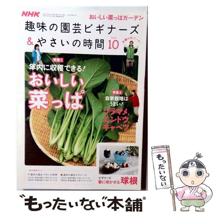 【中古】 NHK 趣味の園芸ビギナーズ & やさいの時間 2009年 10月号 / /