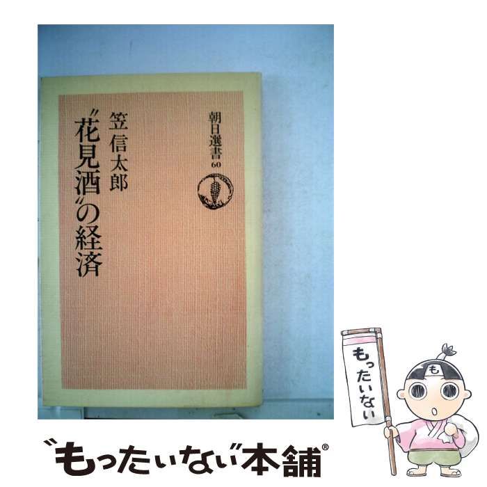 中古】 “花見酒 の経済 / / - メルカリ