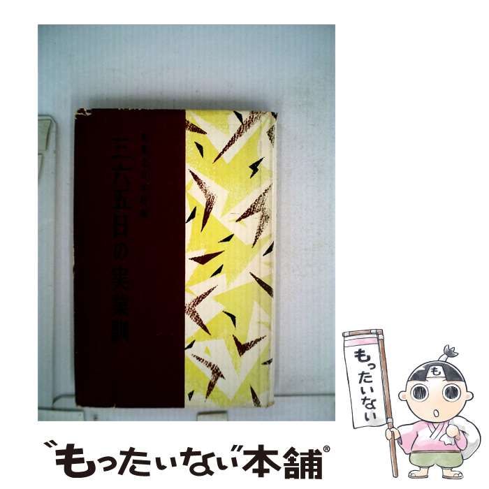 【中古】 三六五日の実業訓 / /