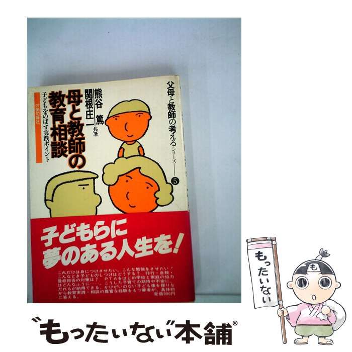 【中古】 母と教師の教育相談 子どもをのばす実践ポイント / /
