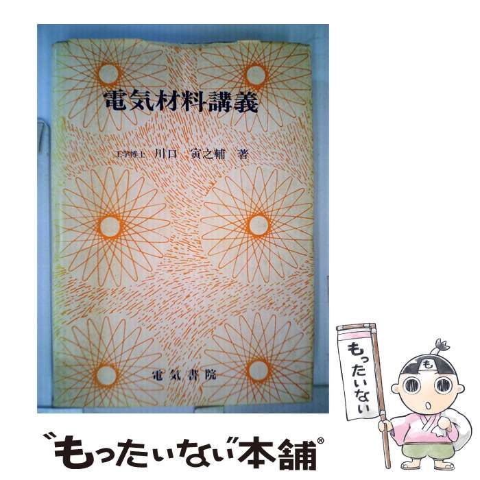【中古】 電気材料講義 / 川口寅之輔 / 電気書院
