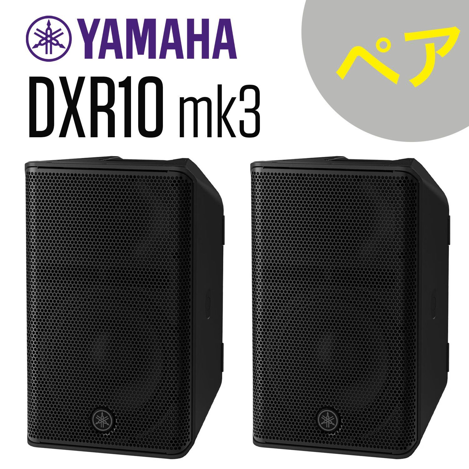 YAMAHA DXR10 mk3 パワードスピーカー ペア