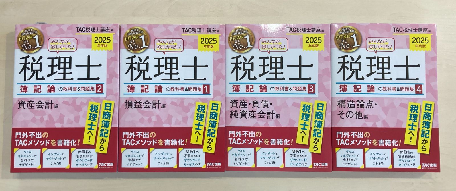 TAC みんなが欲しかった税理士簿記論 2025年版 1〜4巻セット 教科書
