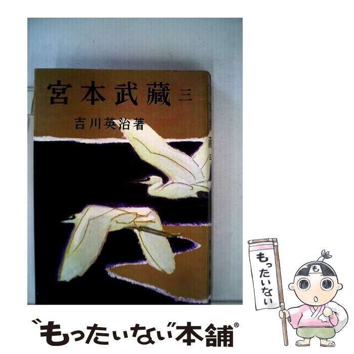 【中古】 宮本武蔵 / /