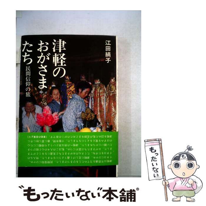 【中古】 津軽のおがさまたちー民間信仰の旅 / 江田 絹子 / 北方新社