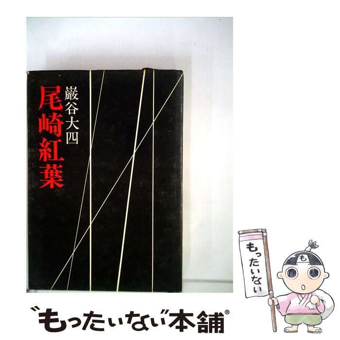 【中古】 尾崎紅葉 / 巌谷 大四 / 人物往来社