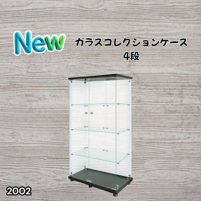 #2002 両扉 強化 ガラス ケース 4段 ブラック 鍵付き 豆脚付き 転倒防止器具付き フィギュア プラモデル プラモ 鑑賞 展示 自宅 店舗 ディスプレイ 付属品 ※一部地域離島別途配送料有