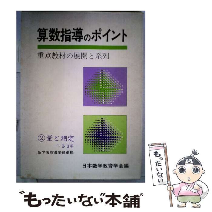 【中古】 算数指導のポイント「2」量と測定ー1 2 3年ー重点教材の展開と系列 / 日本数学教育学会 / 東洋館出版社