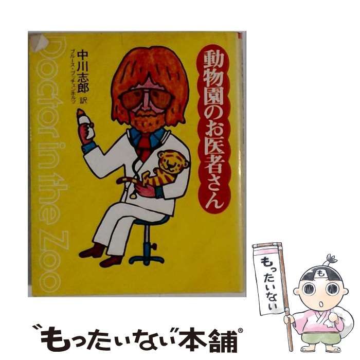【中古】 動物園のお医者さん / ブルース・ブッチェンホルツ / どうぶつ社