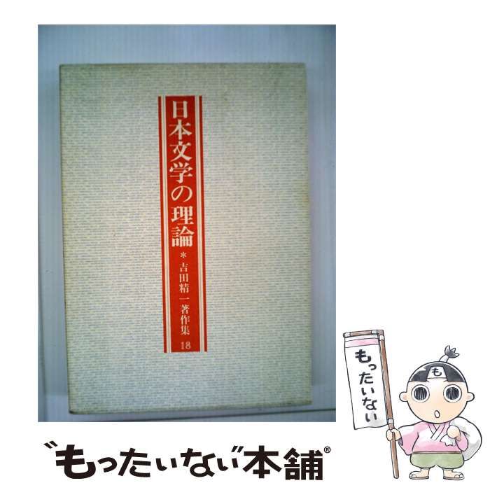 【中古】 吉田精1著作集「第18巻」日本文学の理論 / 吉田 精一 / 桜楓社