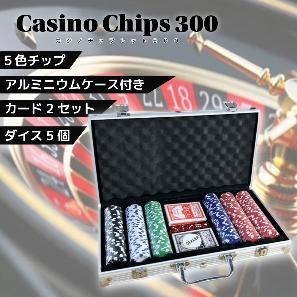 ポーカーチップ セット 300枚 アルミケース付き トランプ2組 サイコロ5