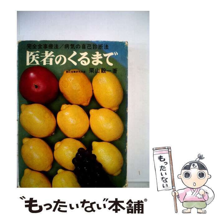 【中古】 完全食事療法 医者のくるまで / 栗山毅一 /