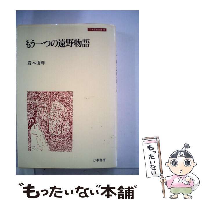 【中古】 もう一つの遠野物語 / /
