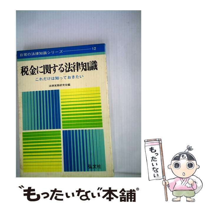 【中古】 税金に関する法律知識 / 法律実務研究会 / 弘文社