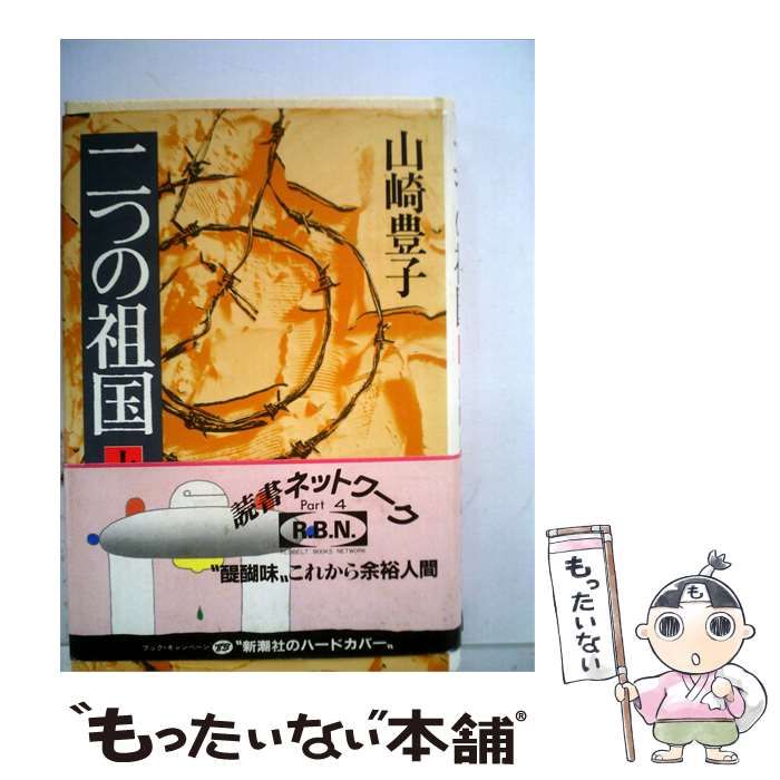 【中古】 二つの祖国 / 山崎 豊子 / 日本点字図書館