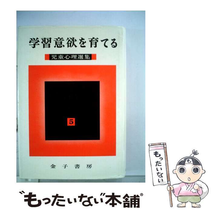 【中古】 児童心理選集「5」学習意欲を育てる / / 金子書房