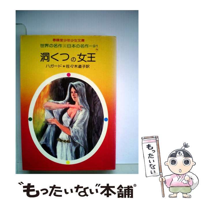 【中古】 洞くつの女王 / ハガード /