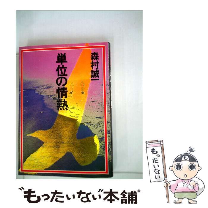 【中古】 単位の情熱 / 森村誠一 / サンケイノベルズ