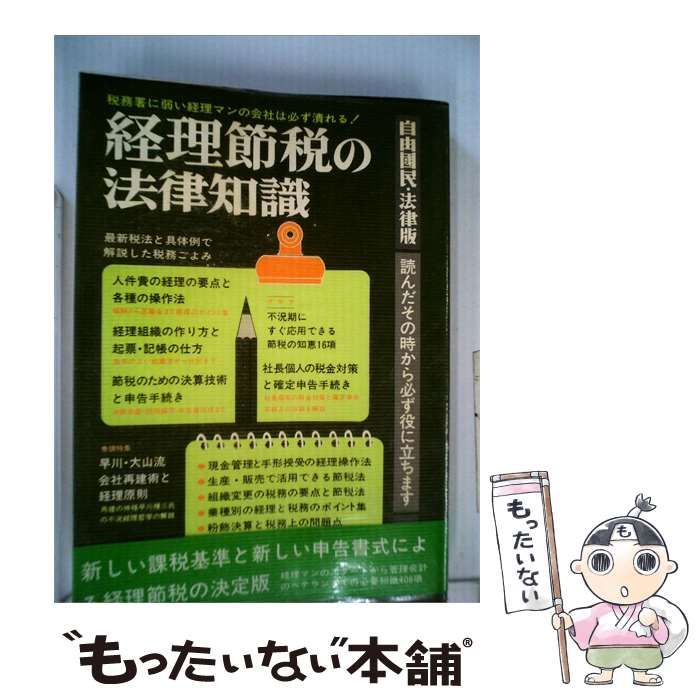 【中古】 経理節税の法律知識 / / 自由国民社
