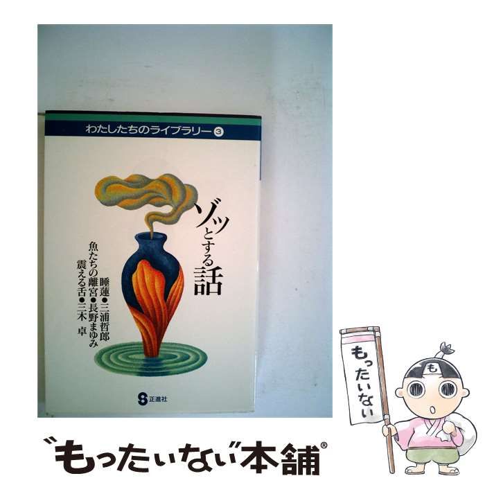 【中古】 ゾッとする話 わたしたちのライブラリー 3 / 三浦哲郎、長野まゆみ、三木卓 / 正進社