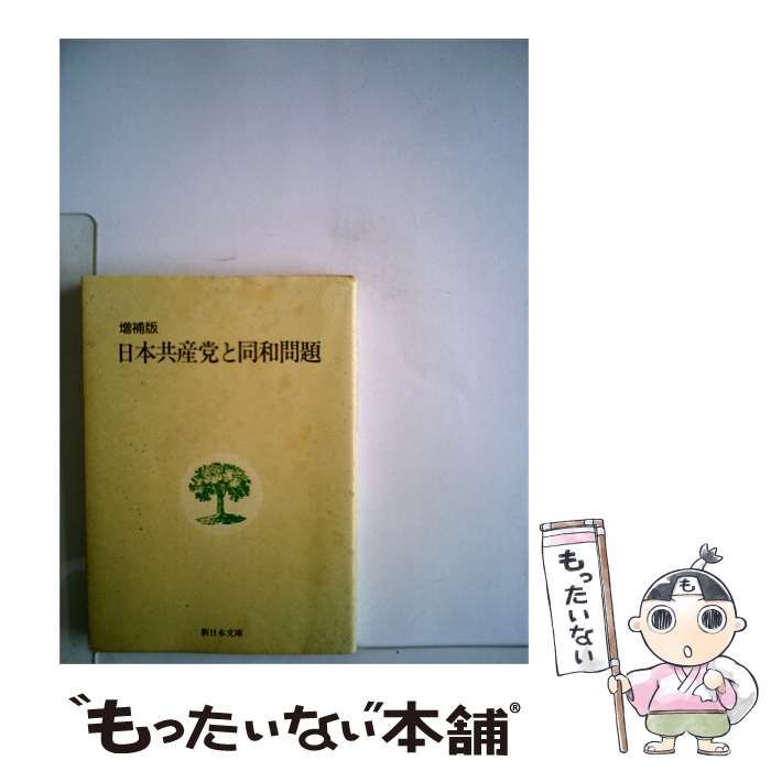 【中古】 日本共産党と同和問題 / /