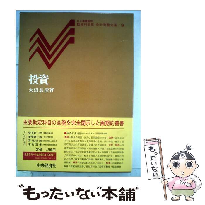【中古】 投資 / 大沼 長清 /