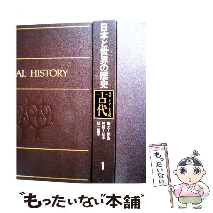 【中古】 日本と世界の歴史「第1」古代ー日本 / / 学習研究社