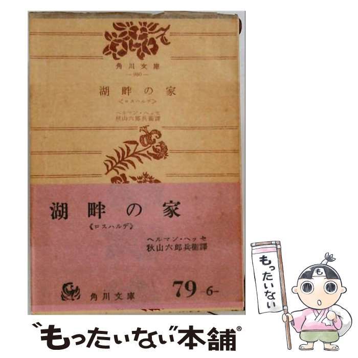【中古】 湖畔の家 / /