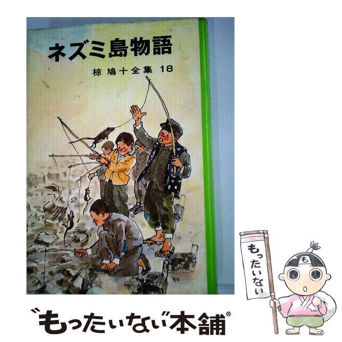 【中古】 椋鳩十全集「18」ネズミ島物語 / 椋 鳩十 / ポプラ社