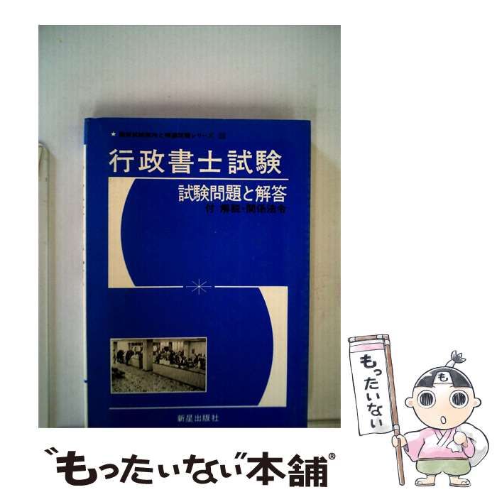 【中古】 行政書士精選問題 中古】 行政書士精選問題ー問題と解説 / / - メルカリ