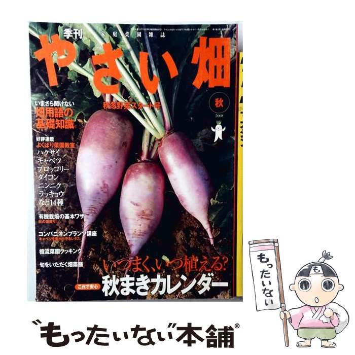 【中古】 やさい畑 2008年 10月号 [雑誌] / 家の光協会 / 家の光協会