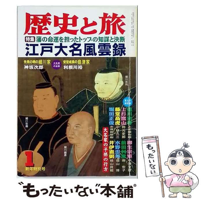 【中古】 歴史と旅 平成6年1月号 江戸大名風雲録 日焼け強シミ有/WCZE / /