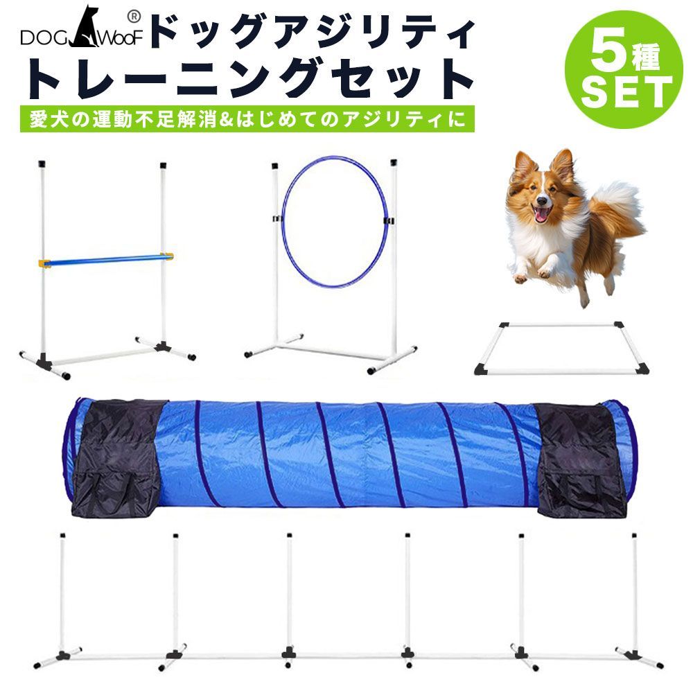 アジリティ 犬用 トンネル ジャンプサークル ハードル スラローム トレーニング 練習用 専用収納バッグ付 5点セット