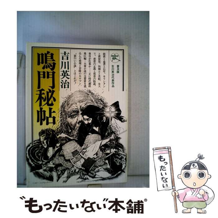 【中古】 鳴門秘帖「下」 / 吉川英治 /