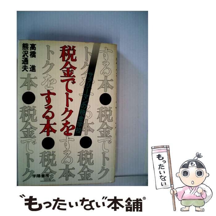 【中古】 税金でトクをする本 / 高橋 進 / 学陽書房