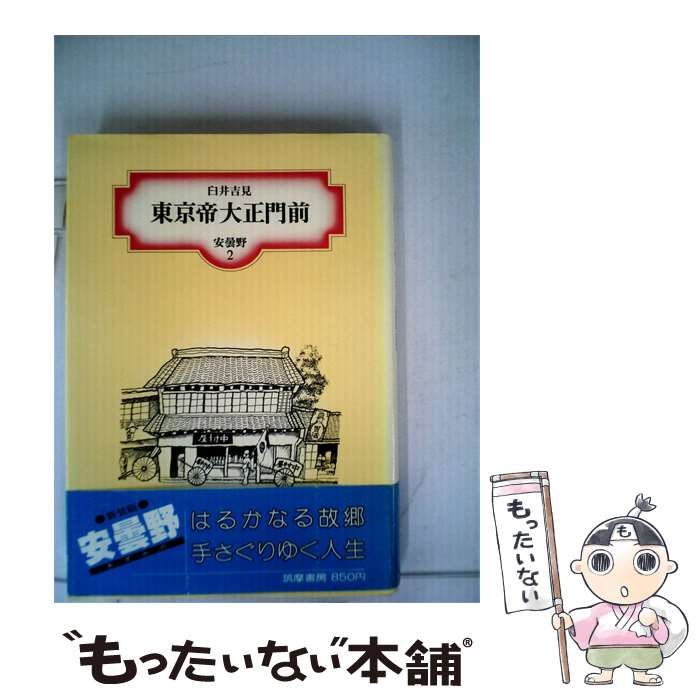 【中古】 東京帝大正門前 / /