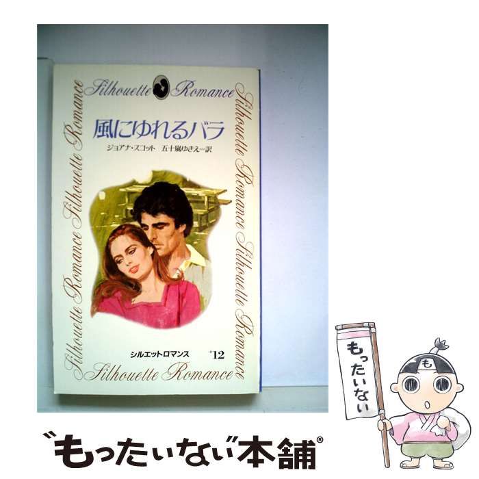 【中古】 風にゆれるバラ / ジョアナ･スコット、 五十嵐 ゆきえ /
