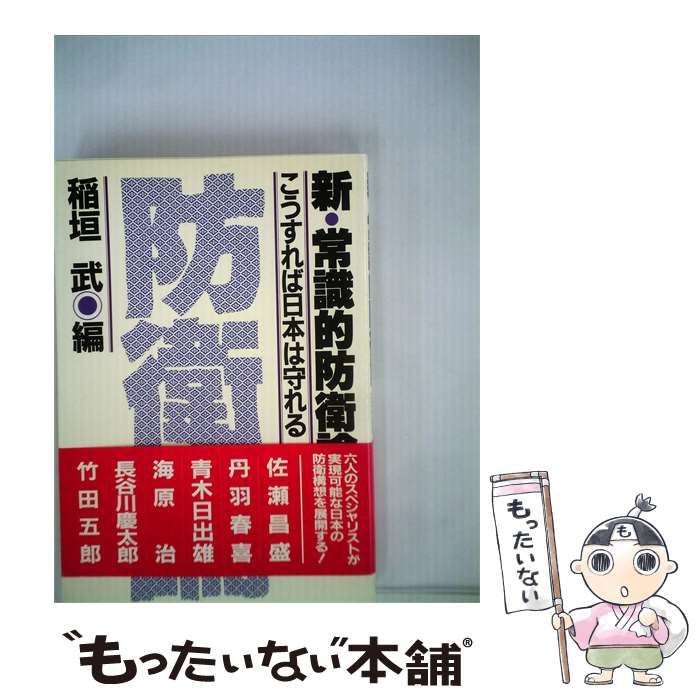 【中古】 新 常識的防衛論ーこうすれば日本は守れる / 稲垣 武 /