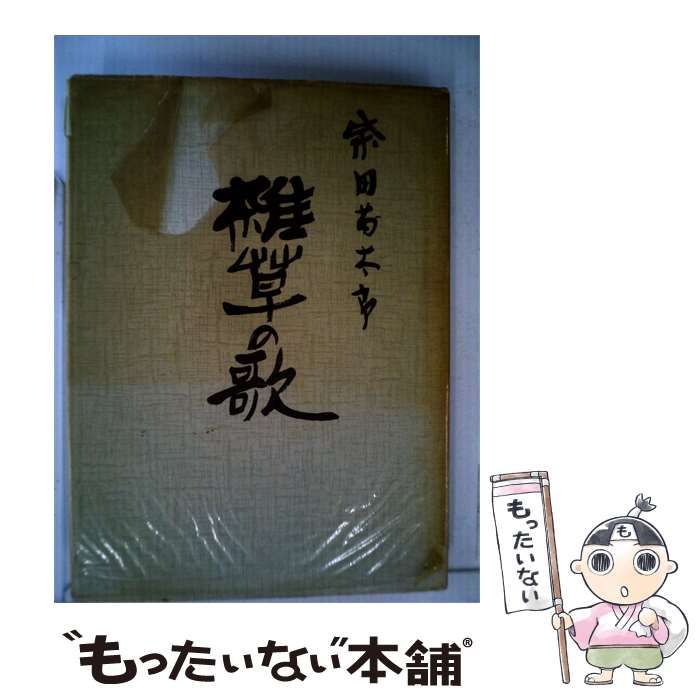 【中古】 雑草の歌 / /