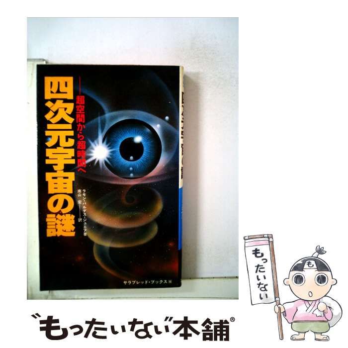 【中古】 四次元宇宙の謎ー超空間から超時間へ / /
