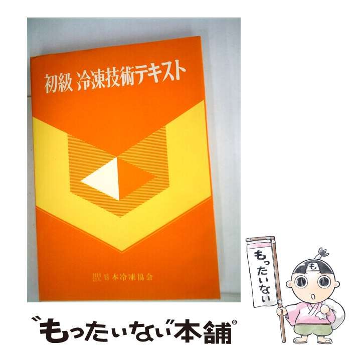 【中古】 初級冷凍技術テキスト / / 日本冷凍協会