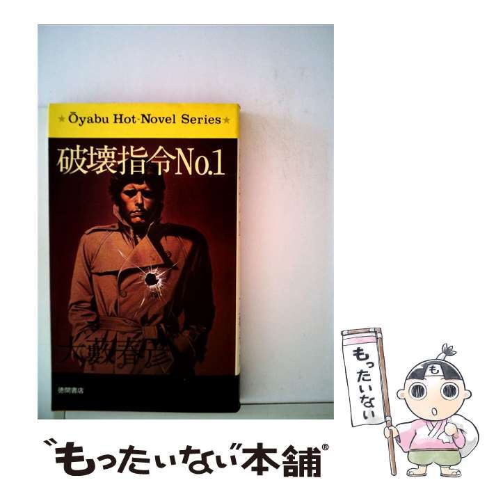 【中古】 破壊指令No.1 / 大藪 春彦 / 徳間書店