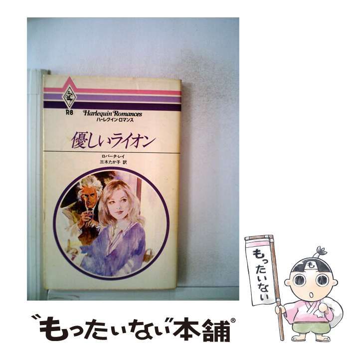 【中古】 優しいライオン / ロバータ・レイ、 三木 たか子 /