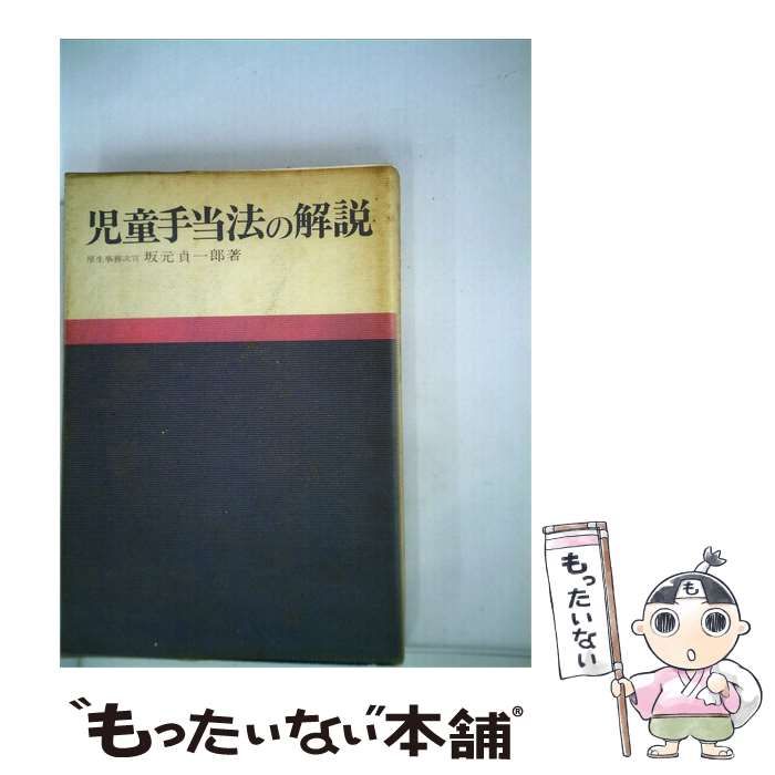 【中古】 児童手当法の解説 / 坂元 貞一郎 / 社会保険研究所