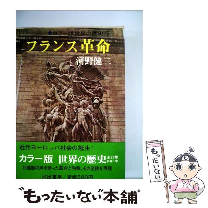 【中古】 世界の歴史「15」フランス革命 / 河野健二 / 河出書房新社
